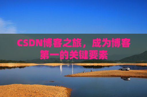CSDN博客之旅，成为博客第一的关键要素
